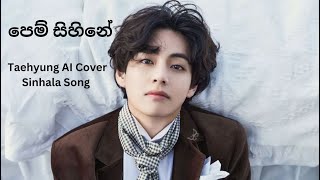 පෙම් සිහිනේ l Taehyung AI Cover Sinhala Song