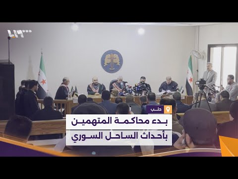 بدء جلسات محاكمة المتهمين بأحداث الساحل السوري في حلب