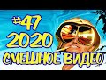 #СМЕШНОЕВИДЕО2020 #47 #лучшиеприколы2020 #подборкаприколов2020 #coub #киноприколы #mashup