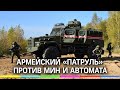 Военная полиция обкатывает новые бронемашины Минобороны. Армейский «Патруль» не остановит мина