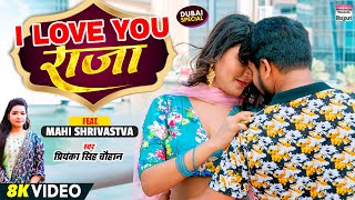 I LOVE YOU RAJA | #Priyanka Singh Chauhan | #Mahi Shrivastava | 8K Video | New Bhojpuri Song 2022