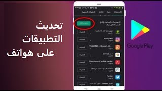 كيفية تحديث التطبيقات على هواتف الأندرويد بسهولة | تحديث التطبيقات تلقائيا