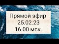 Прямой Эфир 25.02.23