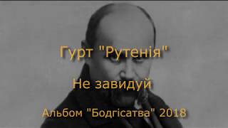 Гурт Рутенія. Не Завидуй. Альбом 