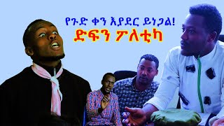 Ethiopian ጉድ ወጣ ሰው ለምን እንዲ ይዋሻል?