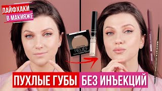 УВЕЛИЧИТЬ ГУБЫ без фотошопа и инъекций