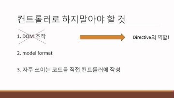 AngularJS Part2. 컨트롤러 - 8 컨트롤러로 해야할 것과 하지말아야 할 것