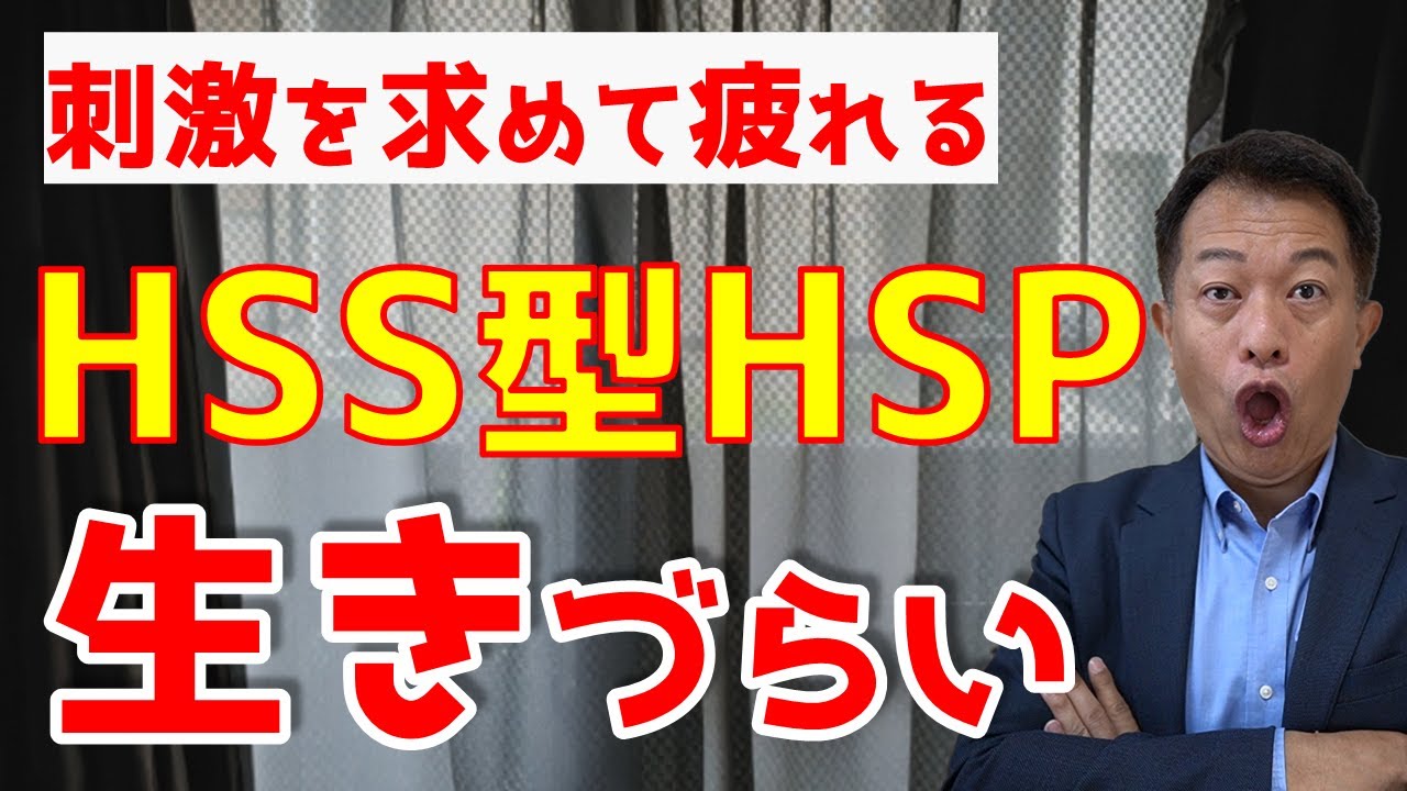 HSS型HSPのつらいこと10選　繊細なのに刺激を求める生きづらと特徴