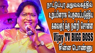 நாட்டுப்பூர அலுவலகத்தில் உறுப்பினராக பெருமைப்படுத்திய கலைஞர் க்கு நன்றி சொன்ன bigg boss சின்ன பொண்ணு