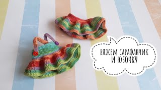 картинка: Как связать юбочку и сарафан для куклы  🌺🌺🌺