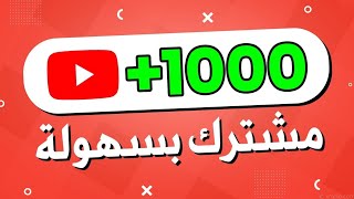 زيادة مشتركين اليوتيوب كل يوم 20 مشترك حقيقي ومتفاعل من خلال موقع جديد وقوي وسريع