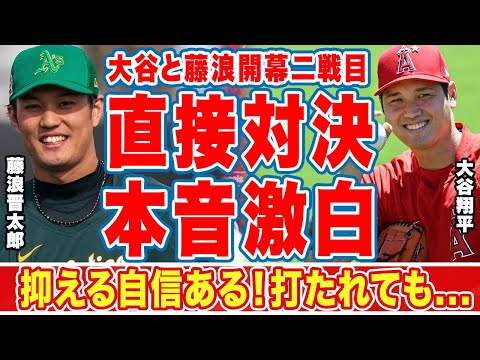 大谷翔平との投打直接対決が決まった藤浪晋太郎が漏らした"本音"がヤバい...「抑えれる」「もし打たれても」メジャーデビューで盟友対決...ネビン監督が警戒する言葉に驚きを隠せない...【海外の反応】