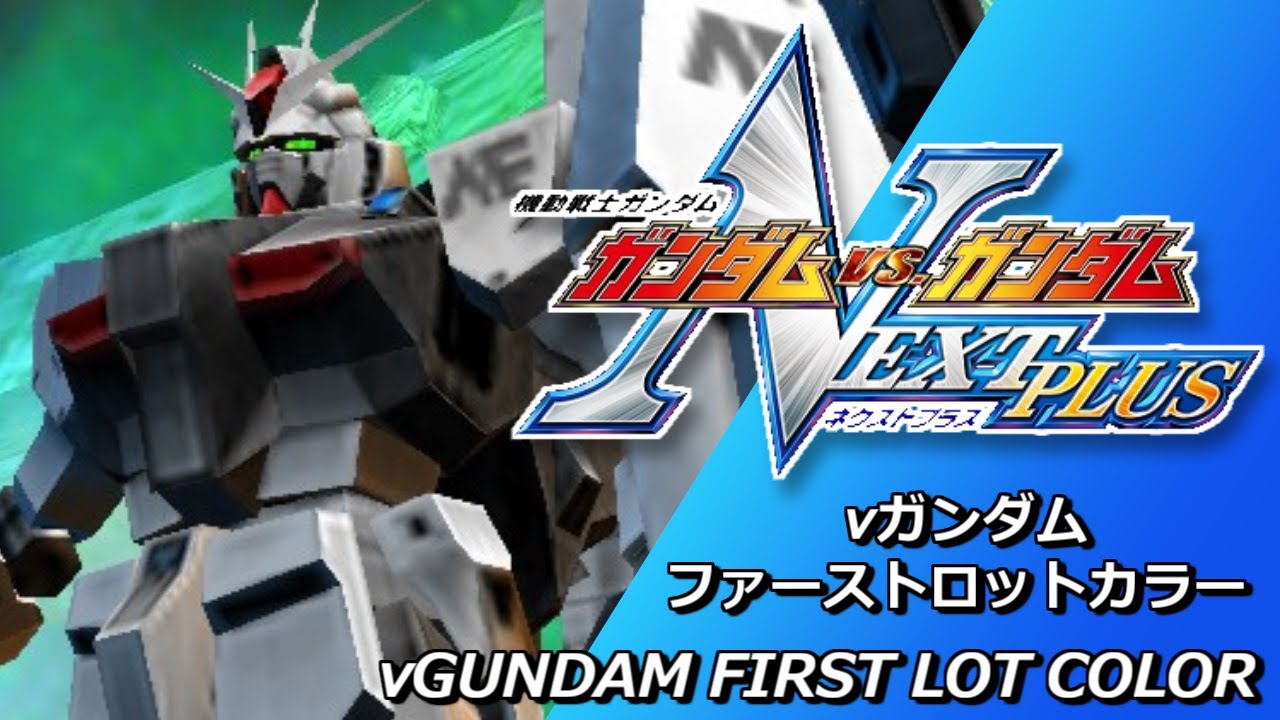 ガンダムVS.ガンダムNEXTPLUS】νガンダム(ファーストロットカラー