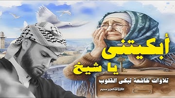 أبكيتنى ياشيخ ، تلاوة تلامس أعماق القلب وتملأ النفس بالسكينة والطمأنينة. عبدالعزيز سحيم