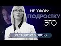 Какие фразы нельзя говорить подростку?  | Вопрос доктору (на жестовом языке)