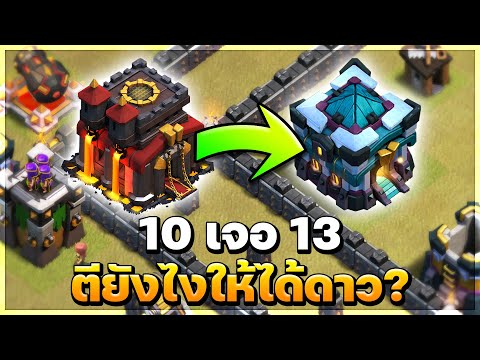 บ้าน 10 เจอบ้าน 13 ในวอร์ลีก ตียังไงให้ได้ดาว? - Clash of Clans