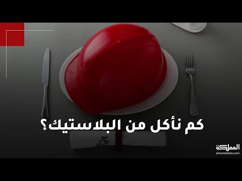 البشر يستهلكون بقايا البلاستيك غير المتحللة