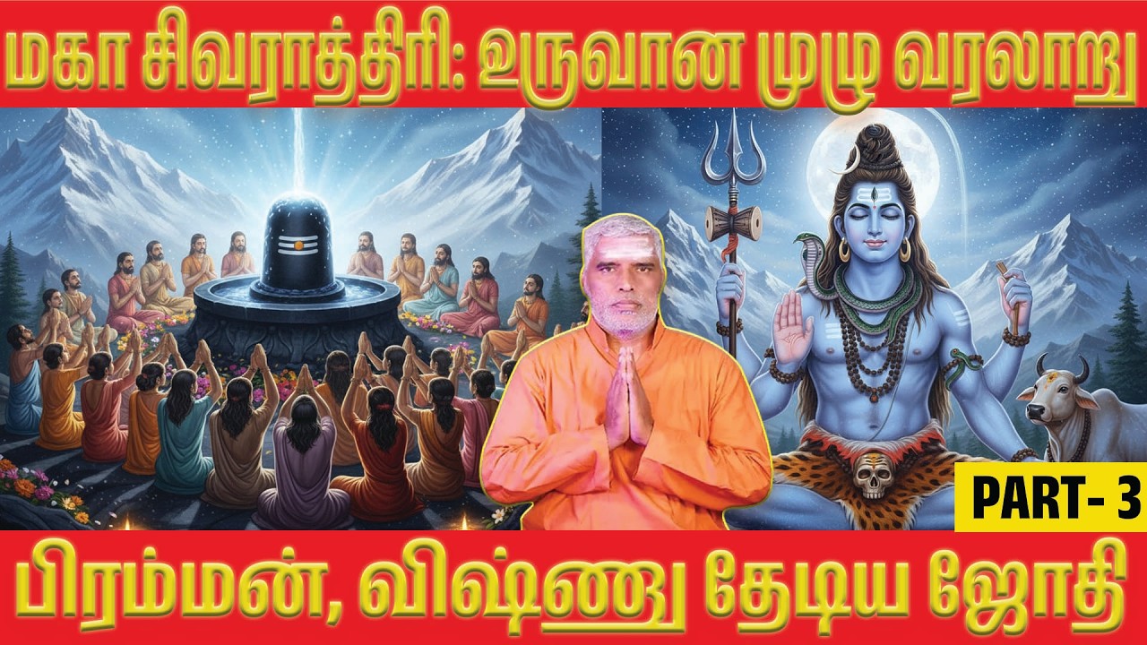 🔴மகா சிவராத்திரி உருவான முழு வரலாறு : அறிவியலா? வரலாறா? Maha Shivaratri in History | Arithukel