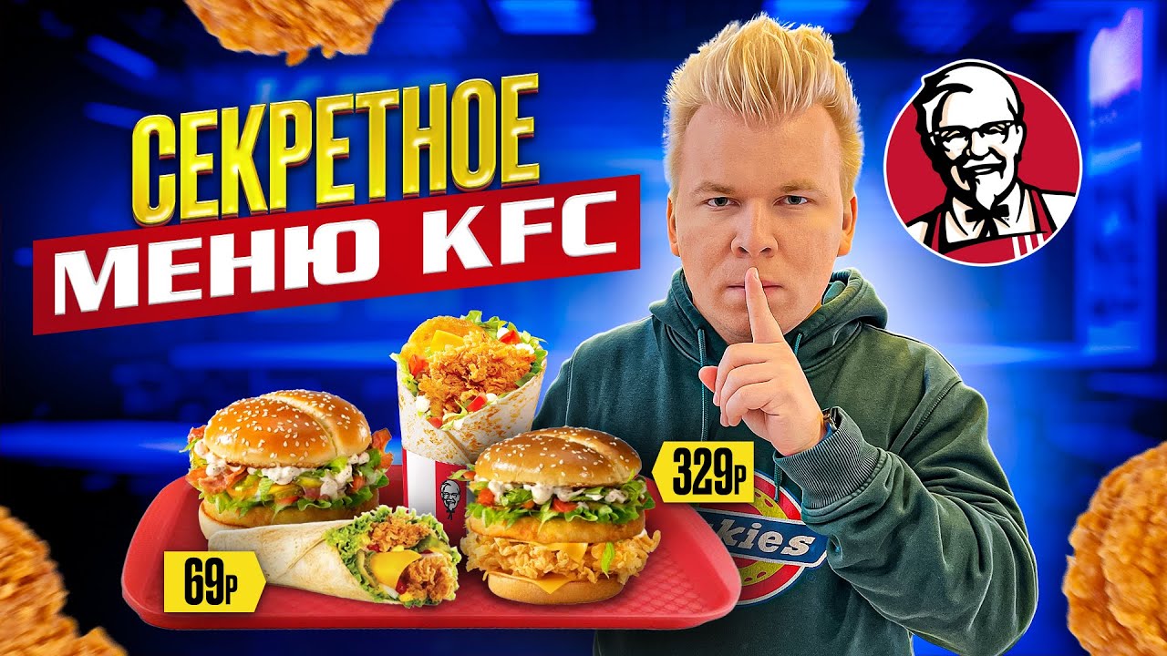СЕКРЕТНОЕ МЕНЮ KFC / Пробую НОВОЕ Чиз Пармеджано меню в КФС / СПОРИМ не ...