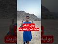 حسين العقرب الصعود الى قمة جبل الجن في جازان مغامرات حسين العقرب جبل الدقم الجن اكسبلور 