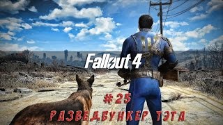 Fallout 4 - 25 Разведбункер Тэта выживание