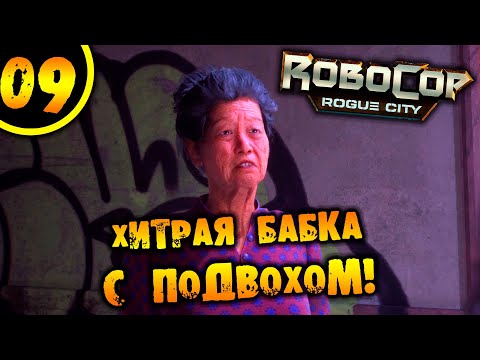 Видео: #09 ХИТРАЯ БАБКА С ПОДВОХОМ RoboCop: Rogue City ПРОХОЖДЕНИЕ НА РУССКОМ