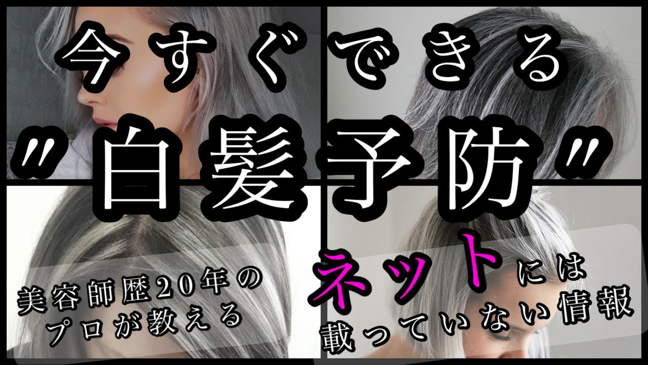白髪 白髪をなくす方法 白髪予防 白髪について ネットには載ってない21年 最新 白髪予防法 Youtube