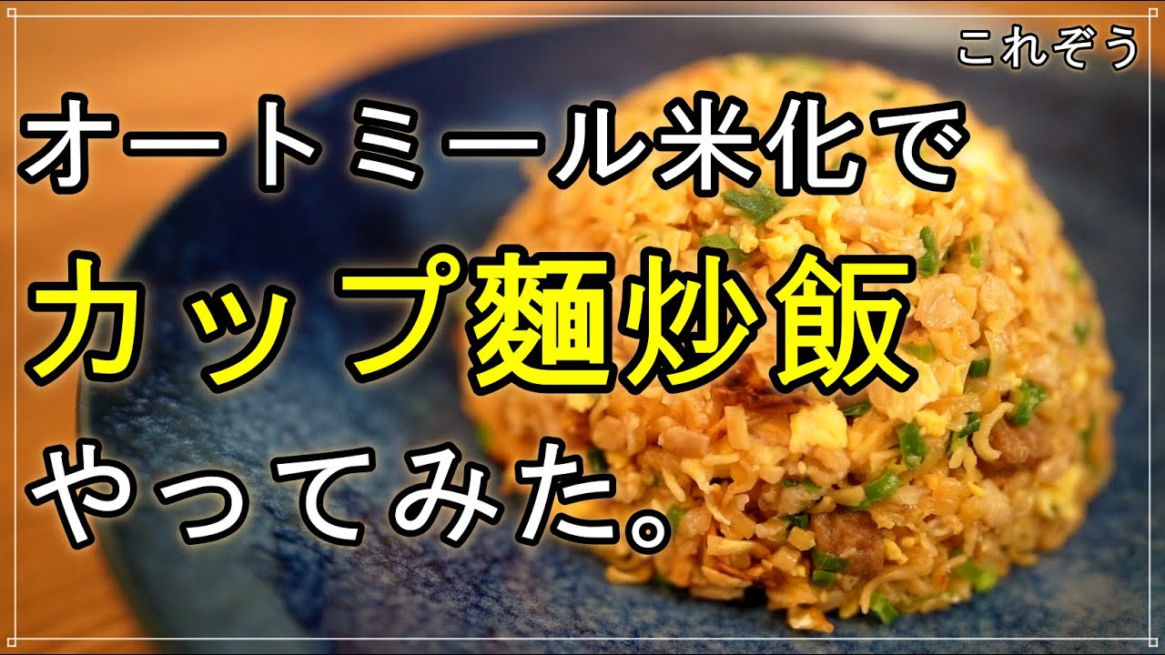 オートミール米化で カップヌードル炒飯 やってみた Youtube