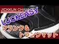 【テスラ モデル3】LUCKEASYのフランク＆トランクマットを購入！【プチ改造】