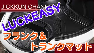 【テスラ モデル3】LUCKEASYのフランク＆トランクマットを購入！【プチ改造】