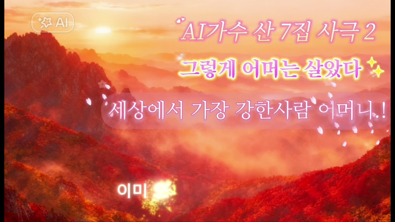 🌸 AI가수 산 7집②🎵 그렇게 어머니는 살았다 