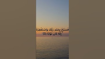 سوره النصر #قرآن_كريم #اكسبلور #تلاوة