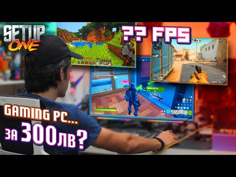 Как върви Minecraft на най-евтиният "Gaming" PC? - Setup One