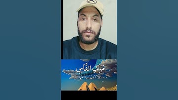 قل أعوذ برب الناس..#تلاوة_خاشعة #آيات #المصحف #القرآن_الكريم #اكسبلور #الله