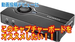 このキャプチャーボードが動画投稿初心者さんに超おすすめ！！I-O DATA HDMI キャプチャーボード PC用 USB Type-C対応 ゲーム録画 実況 配信 編集ソフト付き GV-US2C/HD