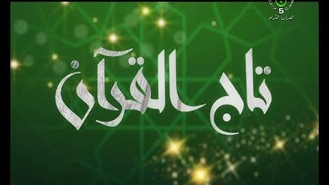 تصفيات تاج القرآن الكريم