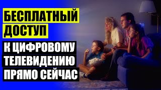 💣 Какая антенна для цифрового телевидения лучше в деревне уличная ⛔ Антенны москва