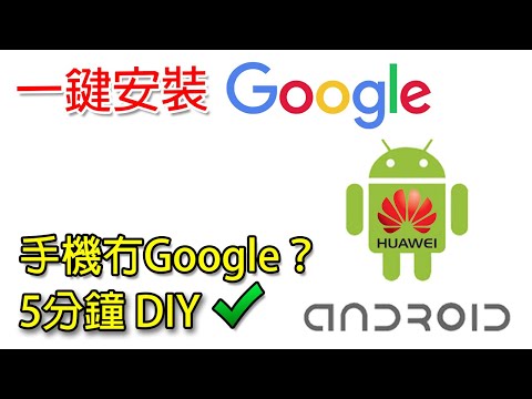 [5分鐘DIY] 華為手機安裝Google 教學