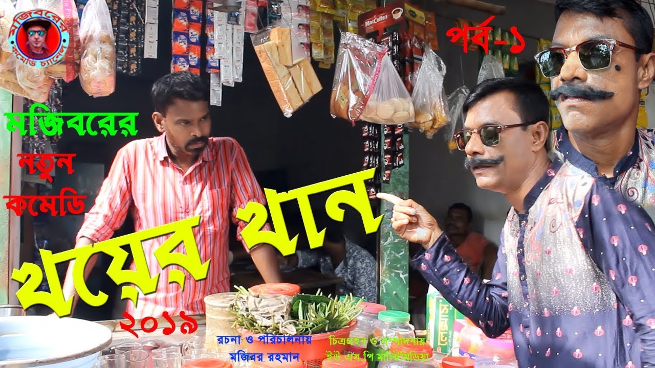 Mojibor Akhon Khoyer Khan New Comedy Video 2019 By Mojibor,Rubel & Badsha