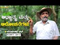 ಆಧ್ಯಾತ್ಮ ಮತ್ತು ಆಲೋಚನೆಗಳು | ಮಂಜುನಾಥ ಭಟ್ ಸಂದರ್ಶನ - 5