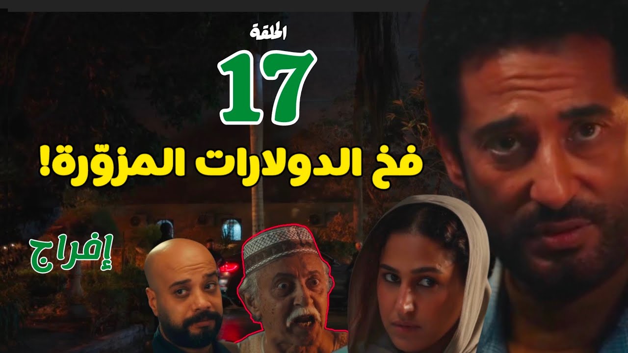 مسلسل إفراج الحلقة 17 | انتقام عليان من عايدة وصدمة عباس في كريمة! 😱 وسر دولارات شداد المزوّرة 🔥🔓