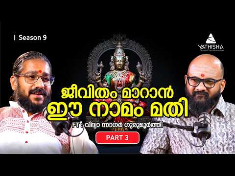 ജീവിതം മാറാൻ ഈ നാമം മതി - Guru Vidyasagar Gurumurthy | #Yathisha #vidyasagargurumurthy #mantra