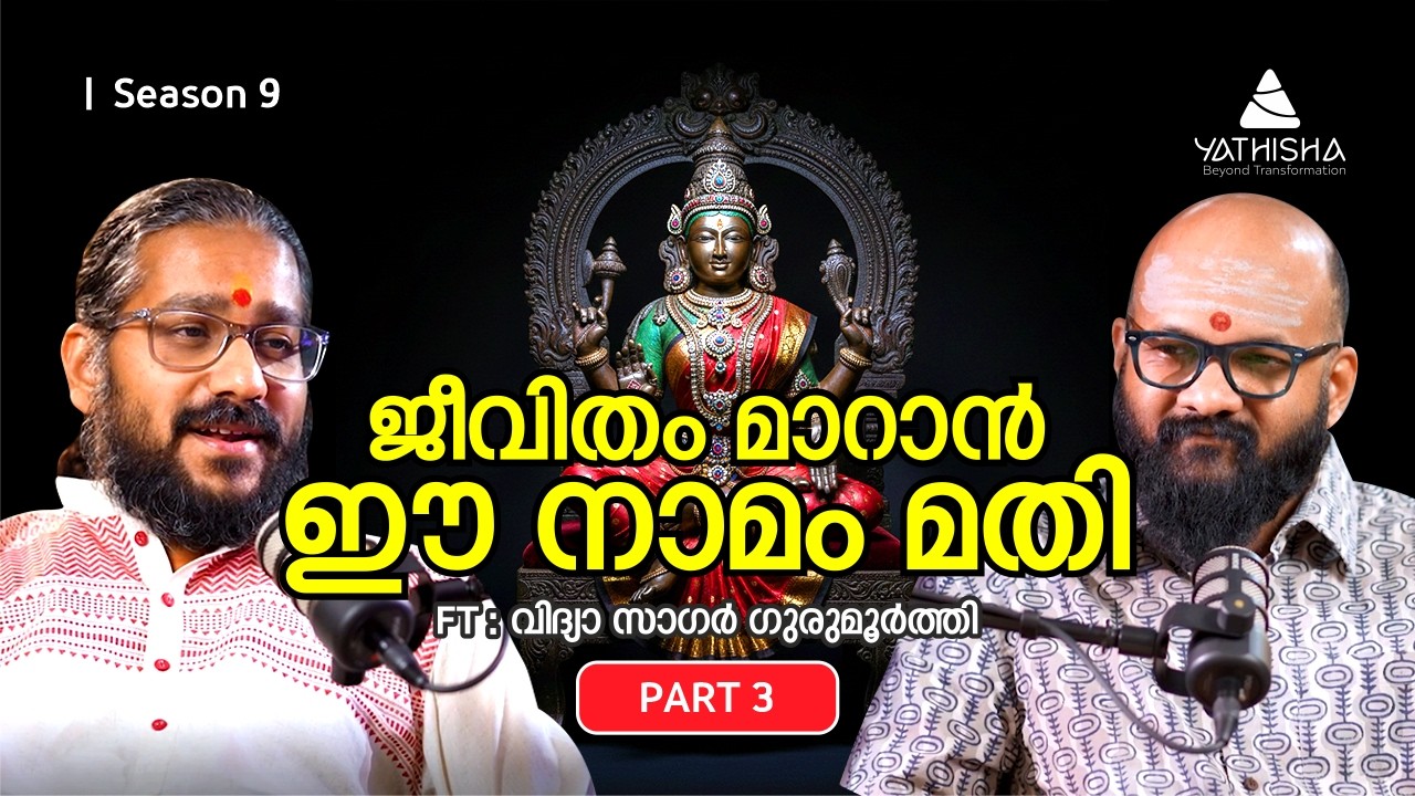 ജീവിതം മാറാൻ ഈ നാമം മതി - Guru Vidyasagar Gurumurthy | #Yathisha #vidyasagargurumurthy #mantra