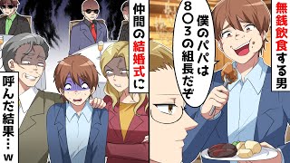 金を払わない迷惑男が実は仲間だとわかり、結婚式に呼んでみた結果…