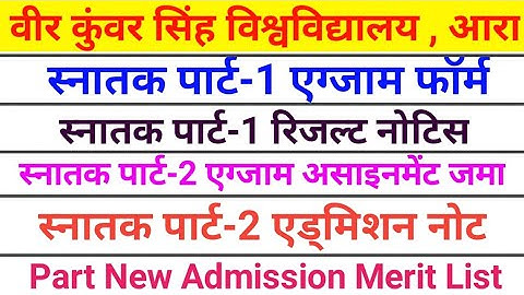 Vksu Ara सभी छात्रों का जानकारी || Vksu Ara Update Part 1/2/3 New Admission , Exam Form , Results ,