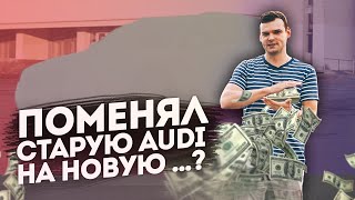 Продал старую Audi, купил...