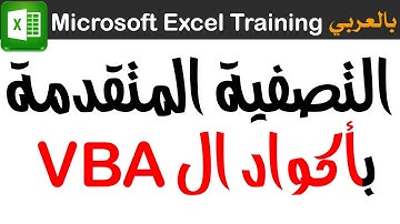 05 التصفية المتقدمة في مايكروسوفت اكسل من خلال البرمجة VBA Advanced Filter