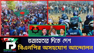 বিএনপির অসহযোগ আন্দোলন | Bangaliwala News | Political News