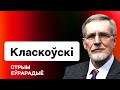 Класковский: Лукашенко вызвал главу МИД. Сигнал Киева Минску. Тихановская: бойкот выборам