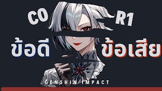 ข้อดี ข้อเสีย หลังเล่น Arlecchino C0 R1✦ Genshin Impact